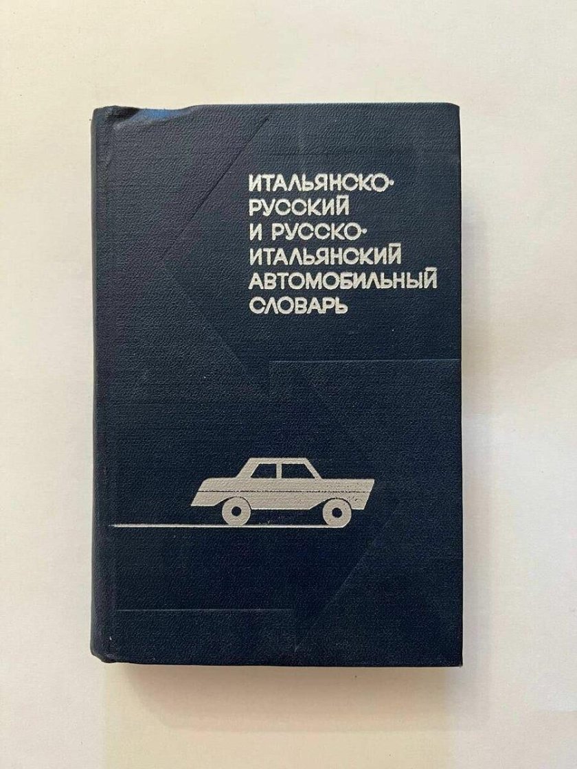 Автомобильный словарь