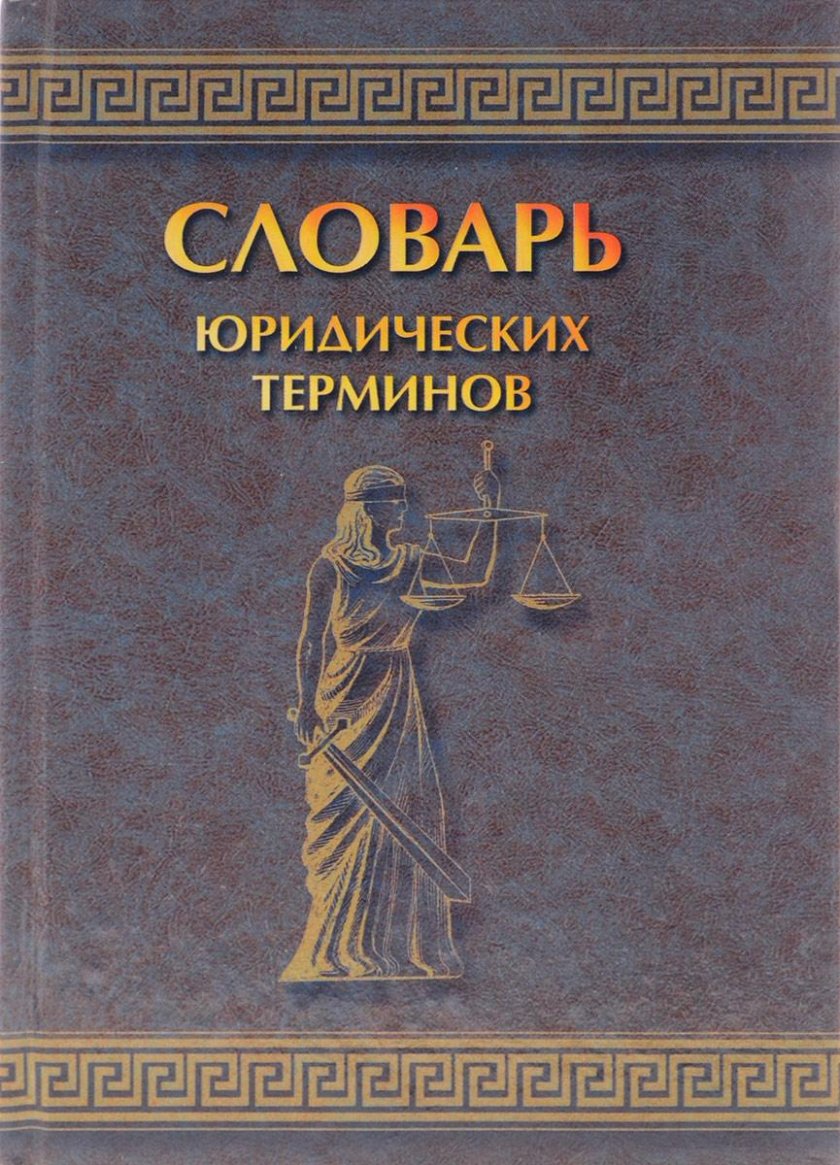 Словарь юридических терминов
