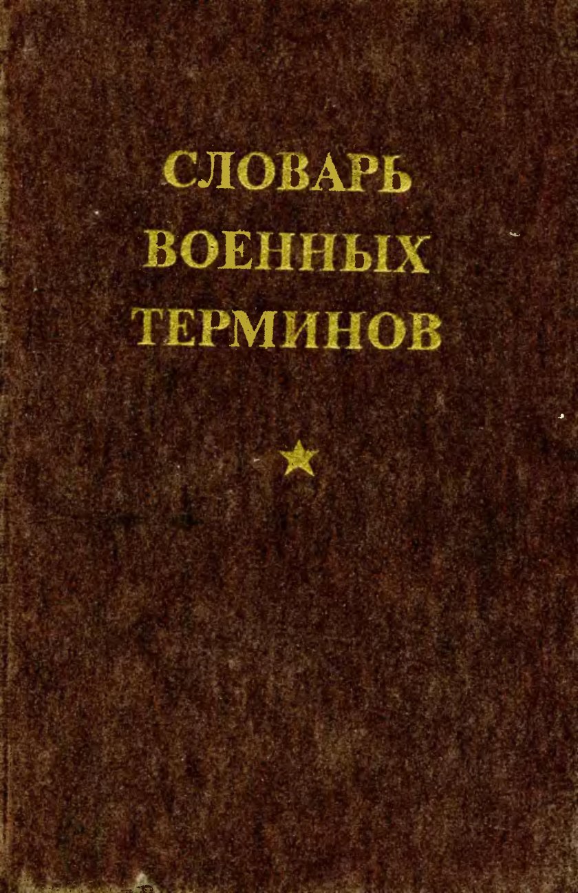 Словарь военных матерных терминов
