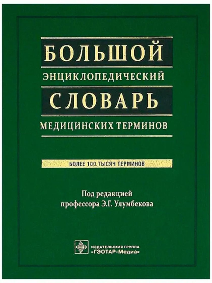 Энциклопедический словарь