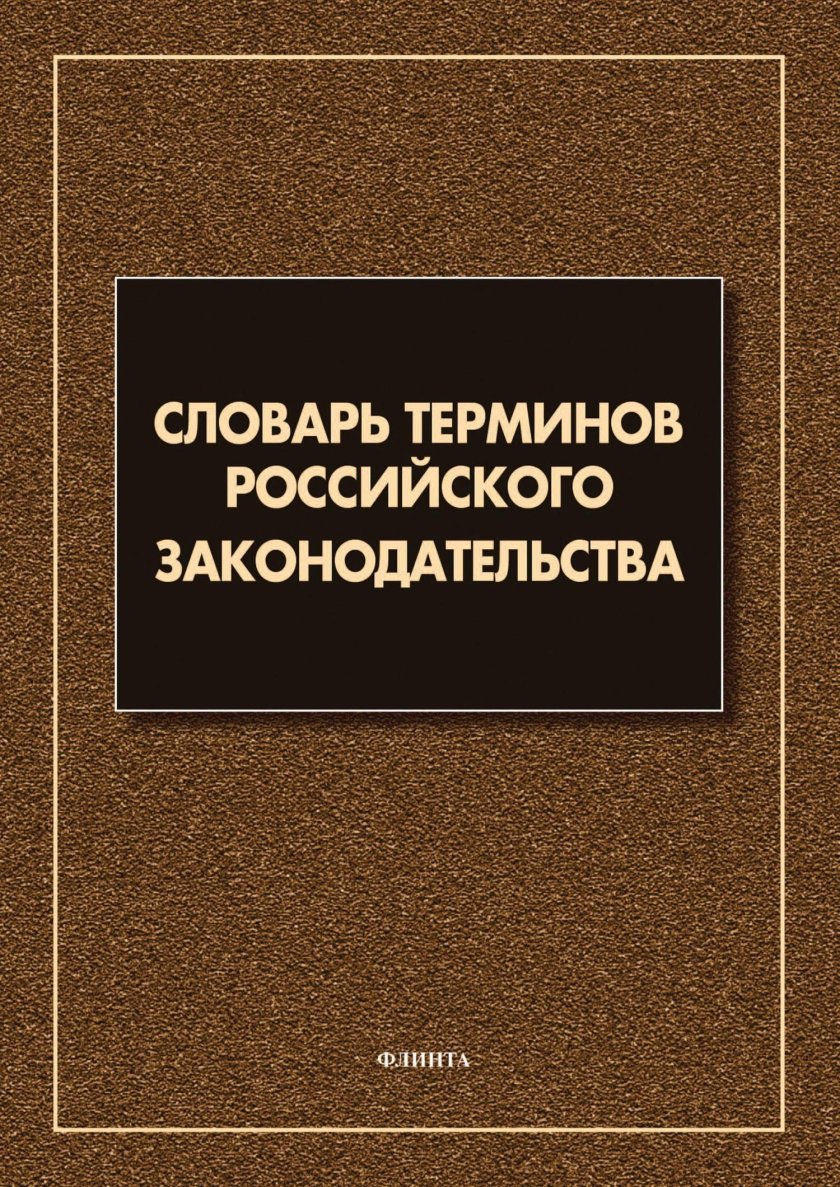 Словарь терминов