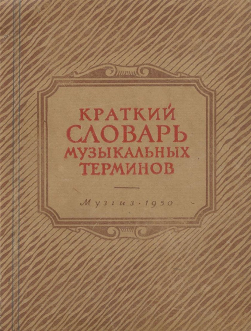 Словарик музыкальных терминов