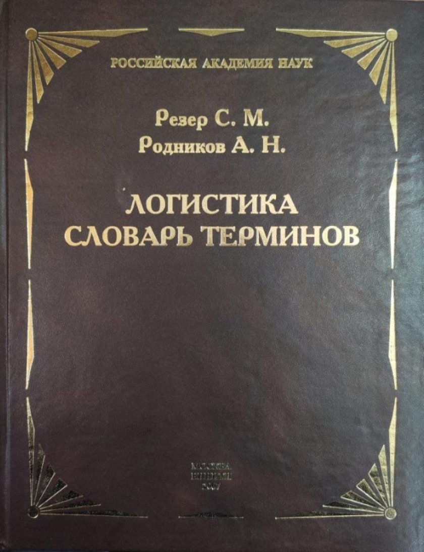 Книги по логистике