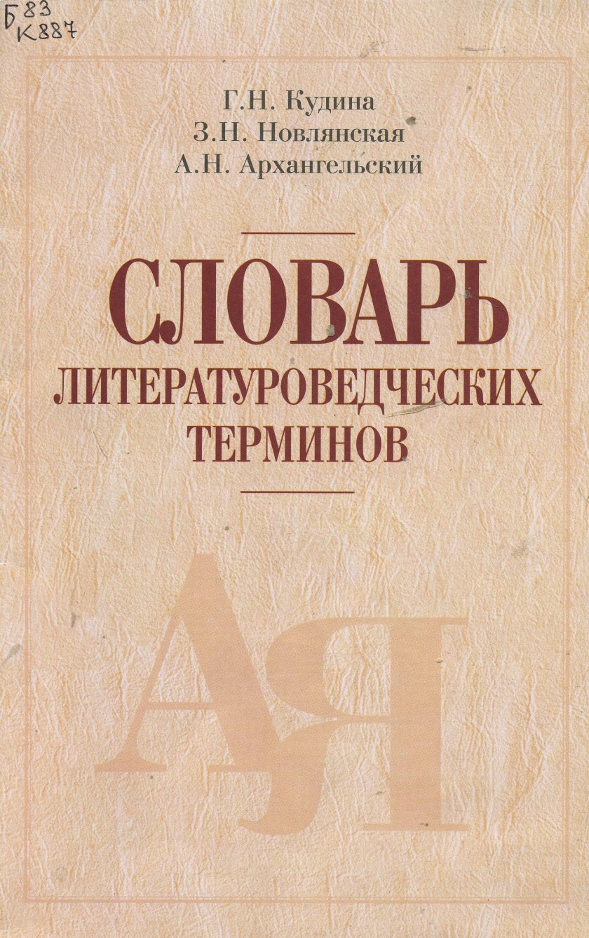 Словарь литературоведческих терминов книга