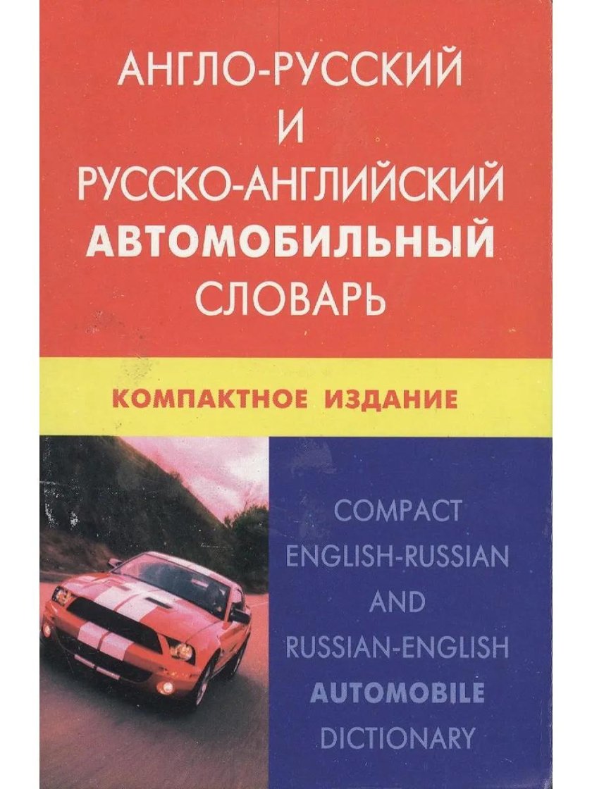 Русско английский словарь автомомбиль