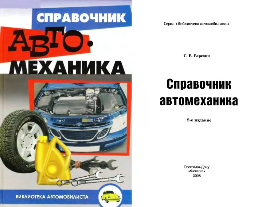 Березин с.в справочник автомеханика