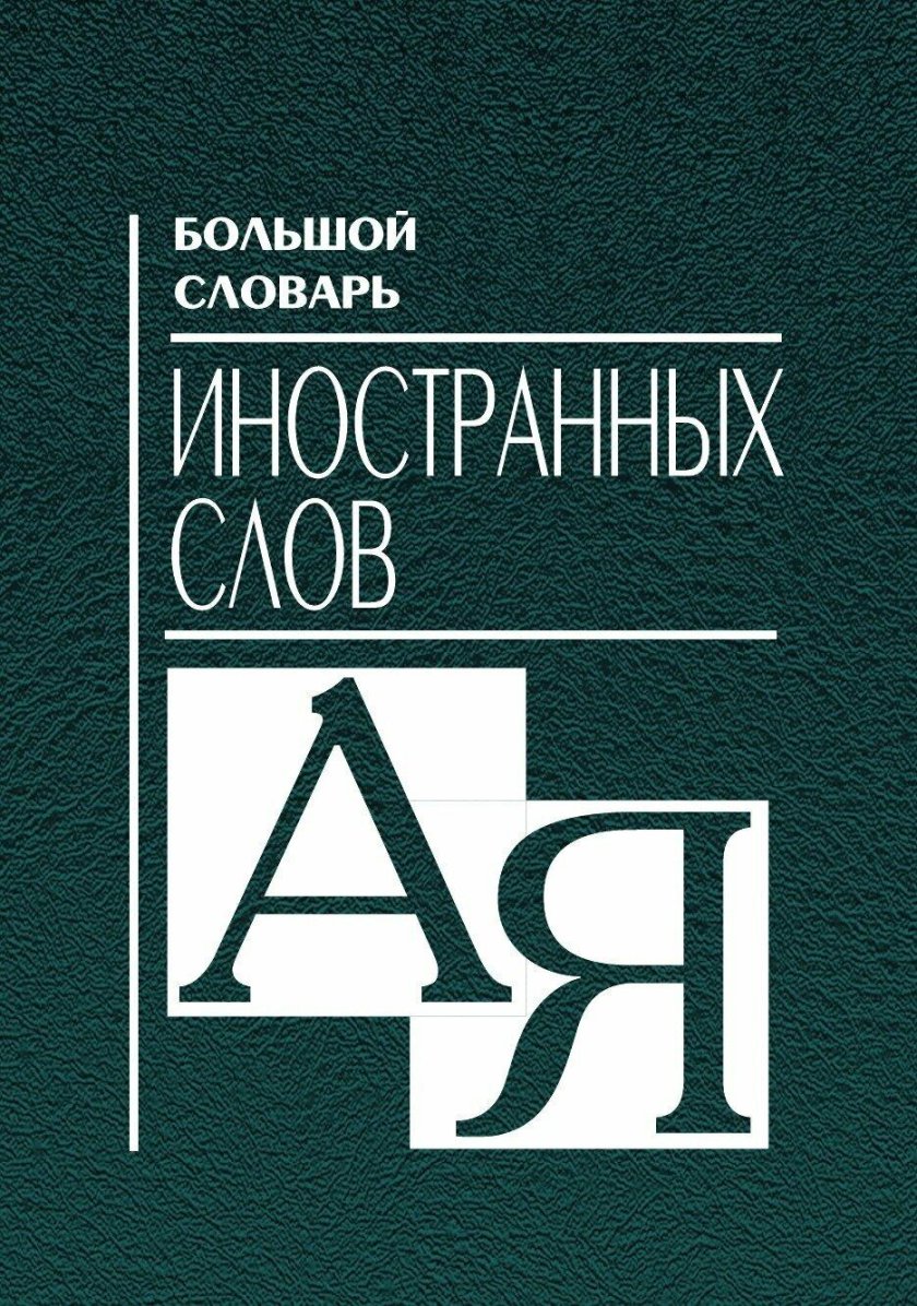 Словарь иностранных слов книга