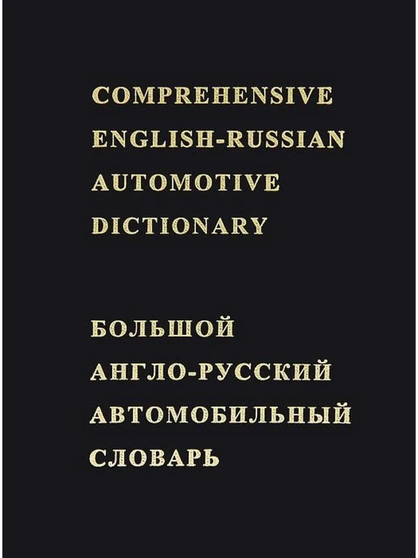 Автомобильный словарь
