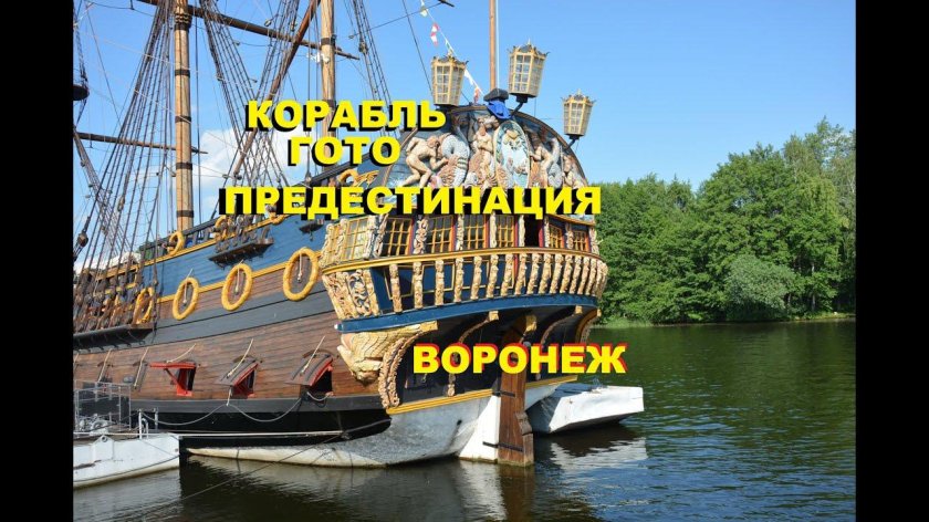 Корабль гото Предестинация Воронеж