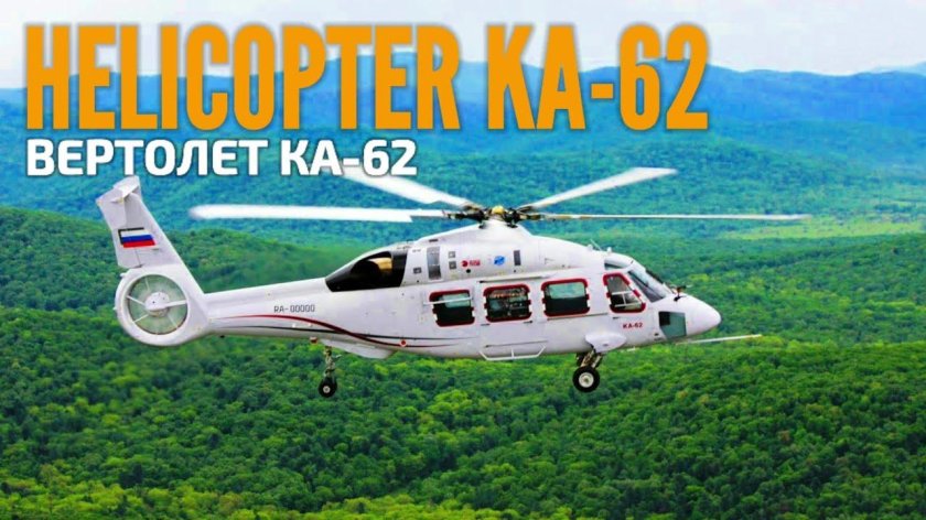 Многоцелевой вертолет ка-62