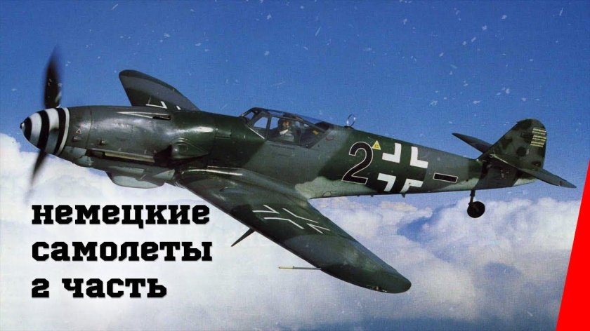 Мессершмитт БФ 109