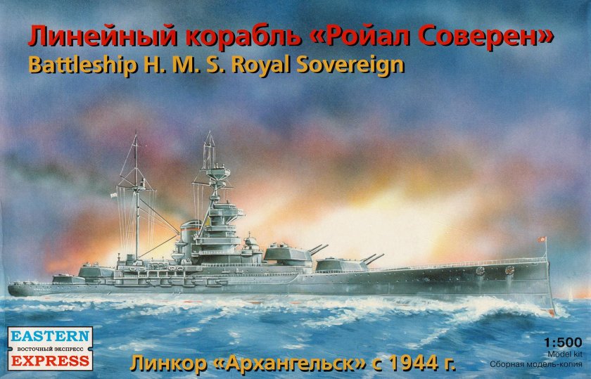 Линкор Ройял Соверен