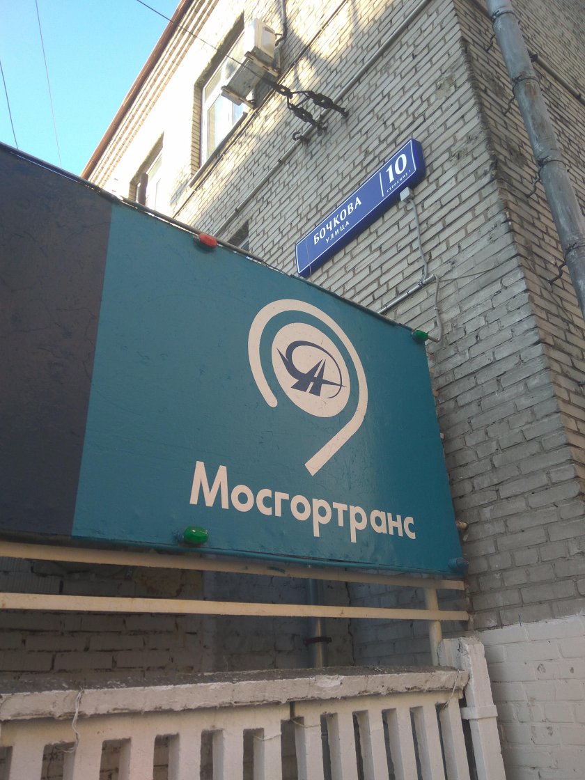 Северо-Восточный филиал ГУП Мосгортранс Москва