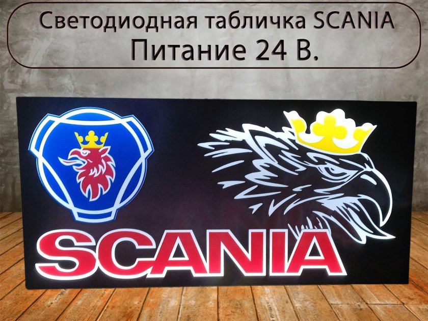 Табличка Scania