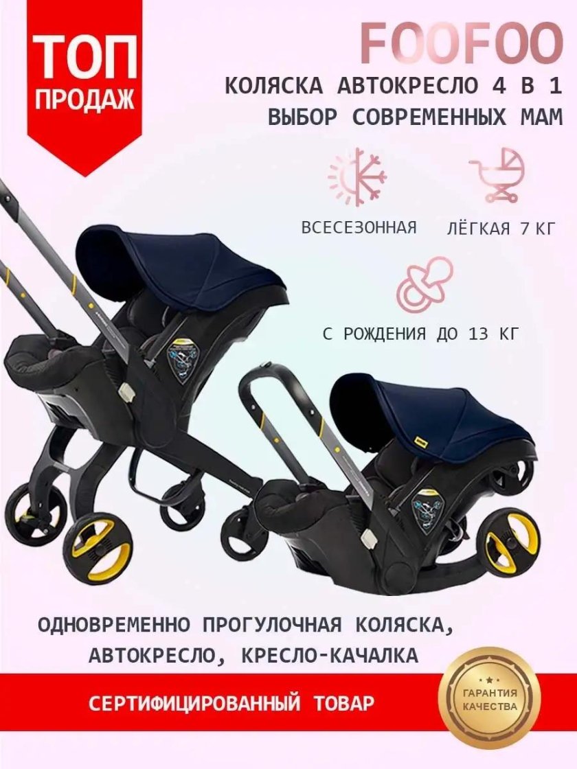 Коляска-автокресло FOOFOO