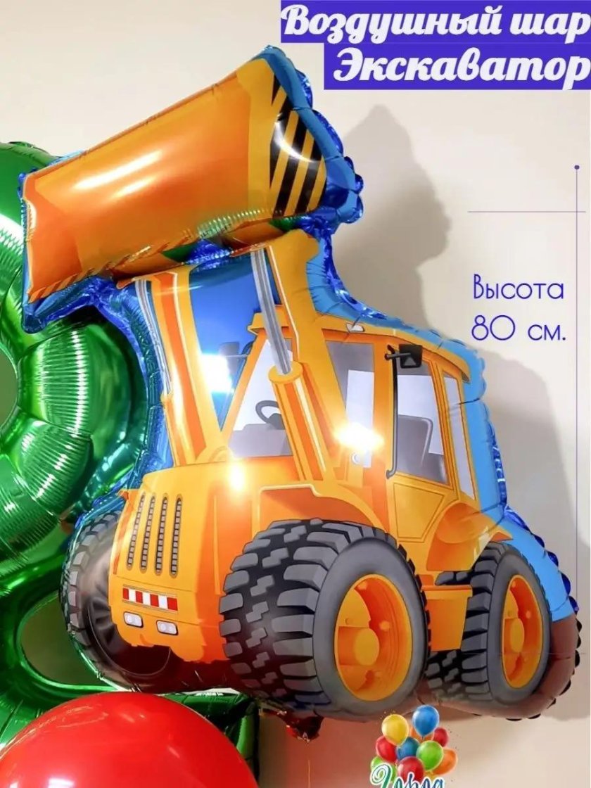 Фольгированный шар экскаватор