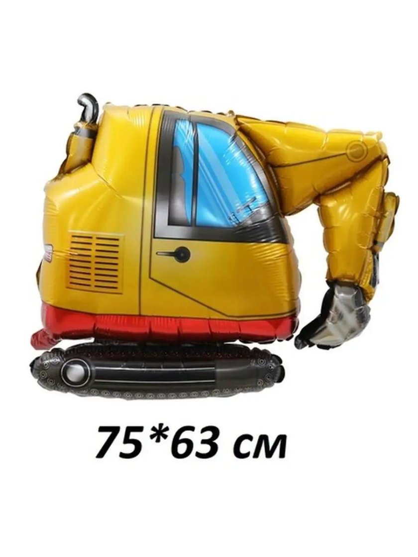 Экскаватор шар фольга