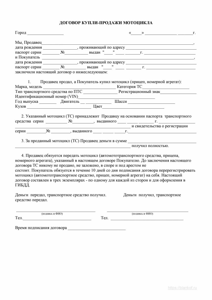 Договор купли-продажи мотоцикла образец