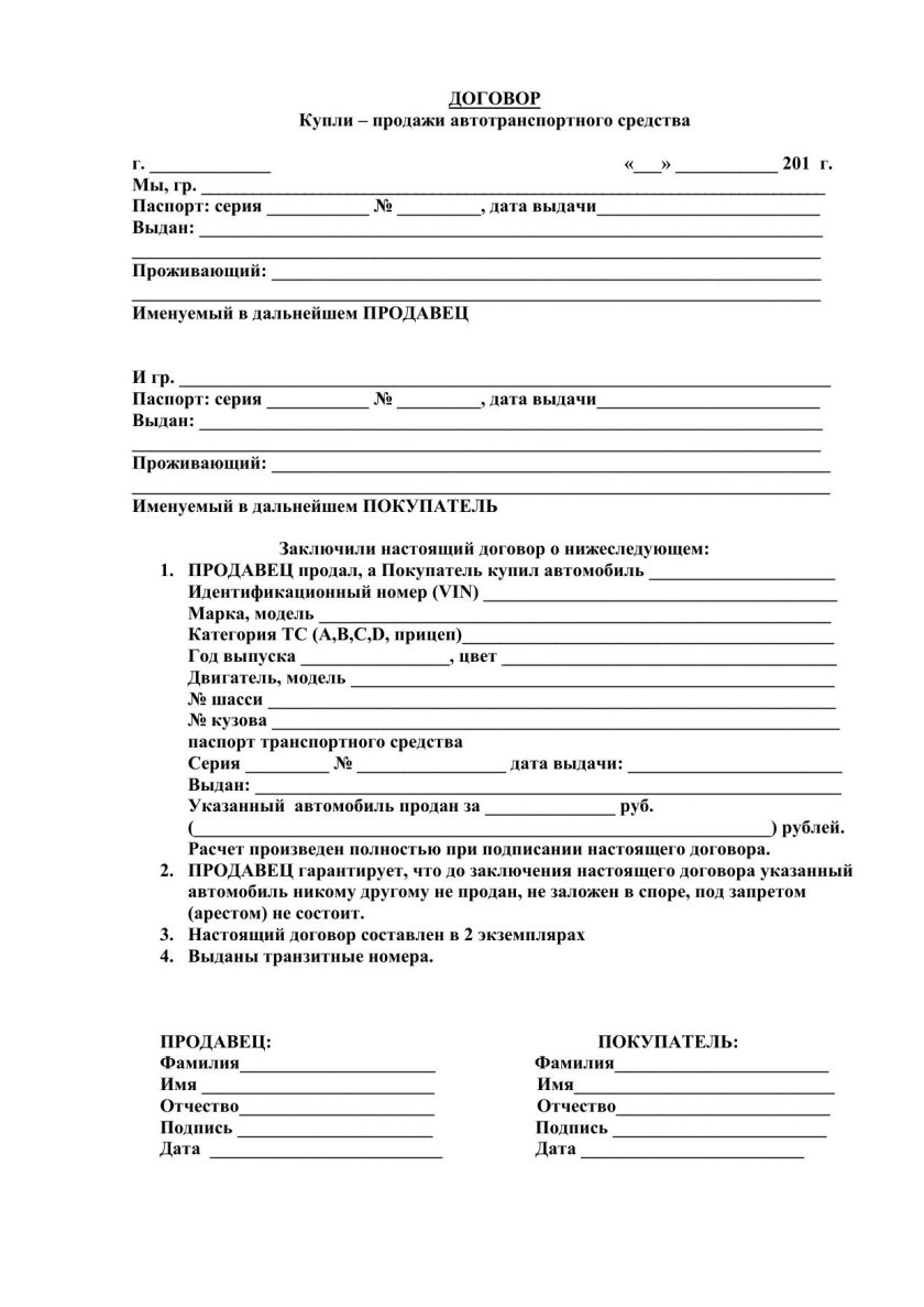 Договор купли-продажи продажи автотранспортного средства