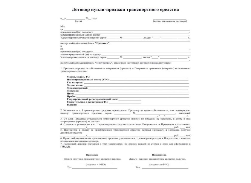 Договор купли-продажи автомобиля бланк распечатать