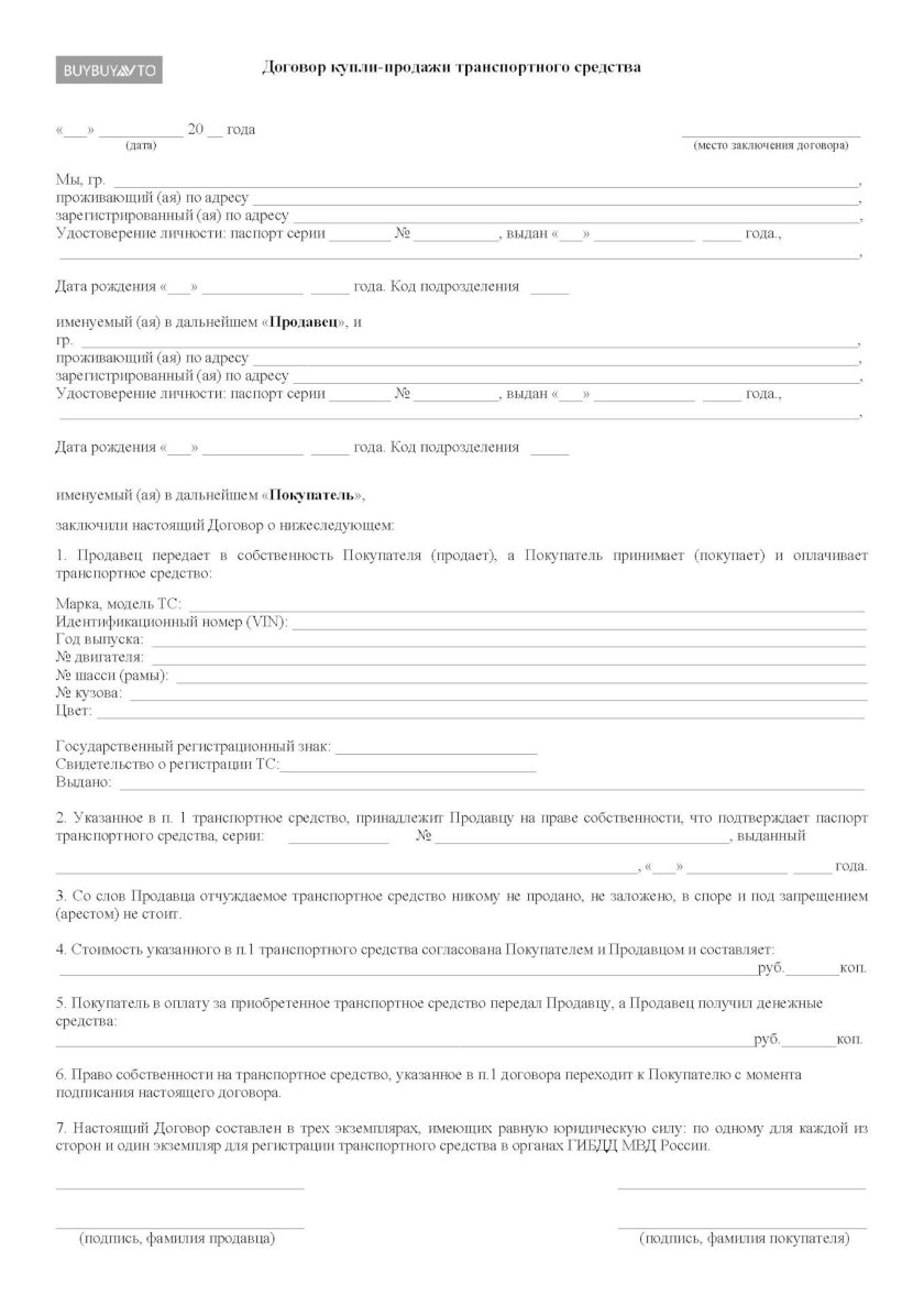Договор купли продажи транспортного средства авто ру образец