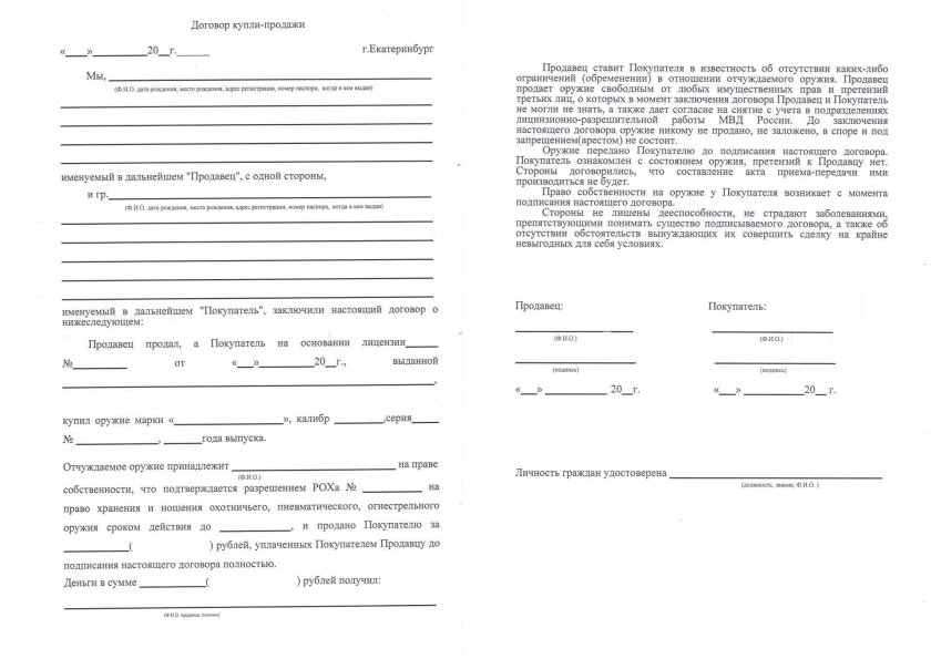 Договор купли продажи ружья охотничьего гладкоствольного