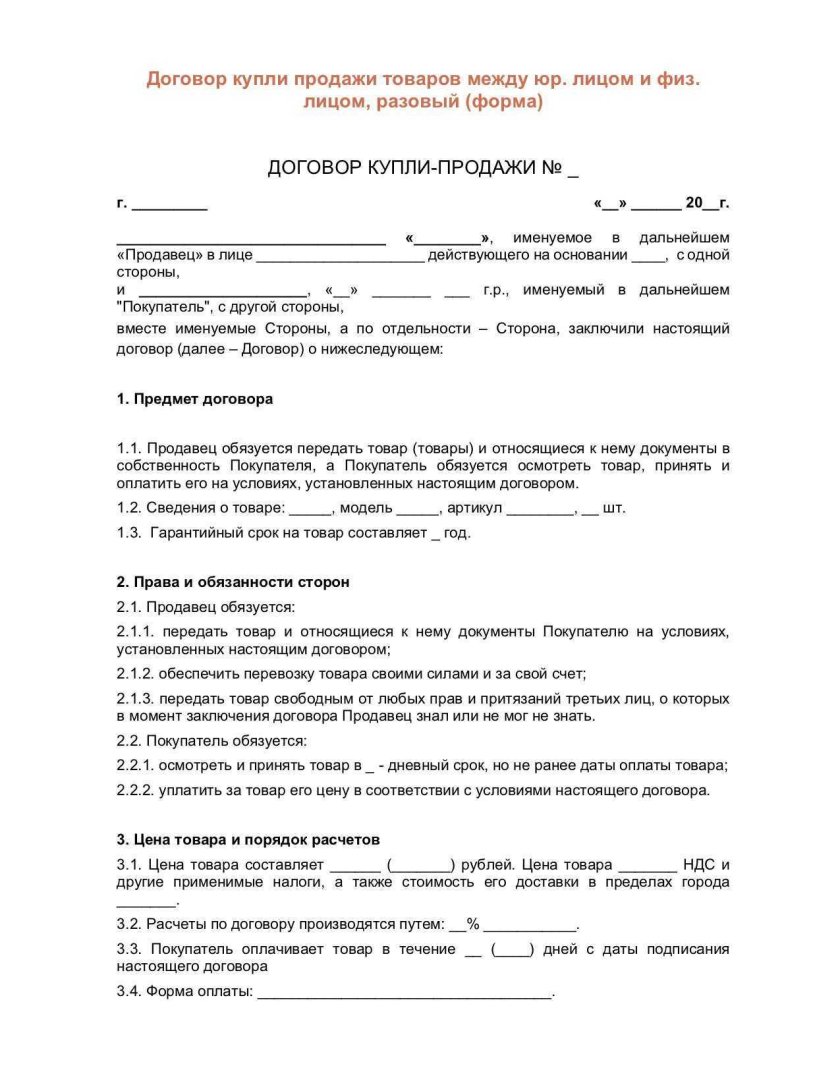 Образец договор купли продажи юр лица с физ лицом образец