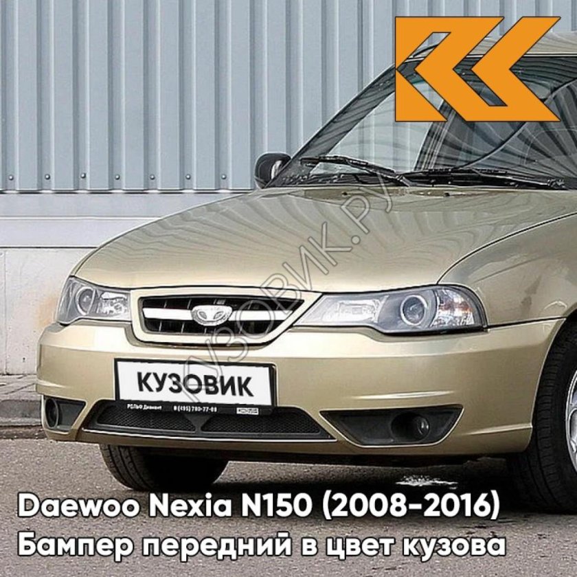 Daewoo Nexia n150 Золотая