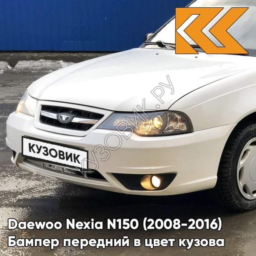 Бампер передний в цвет кузова Daewoo Nexi