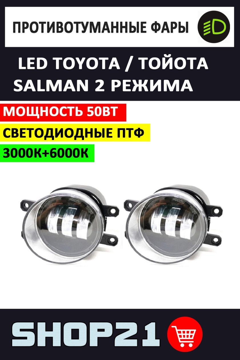 Фары противотуманные led светодиодные toyota
