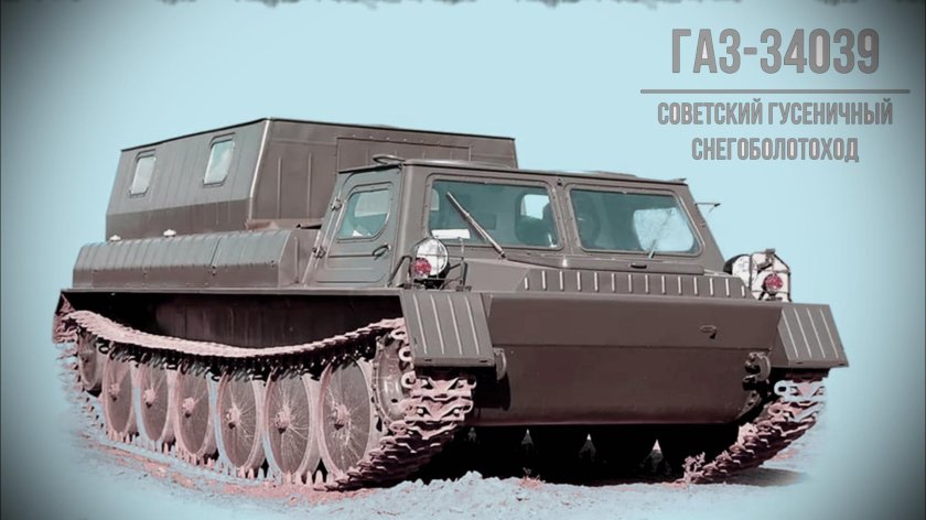 Гусеничный снегоболотоход ГАЗ 34039
