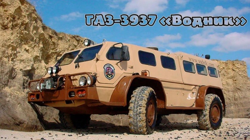 ГАЗ-3937 «Водник»