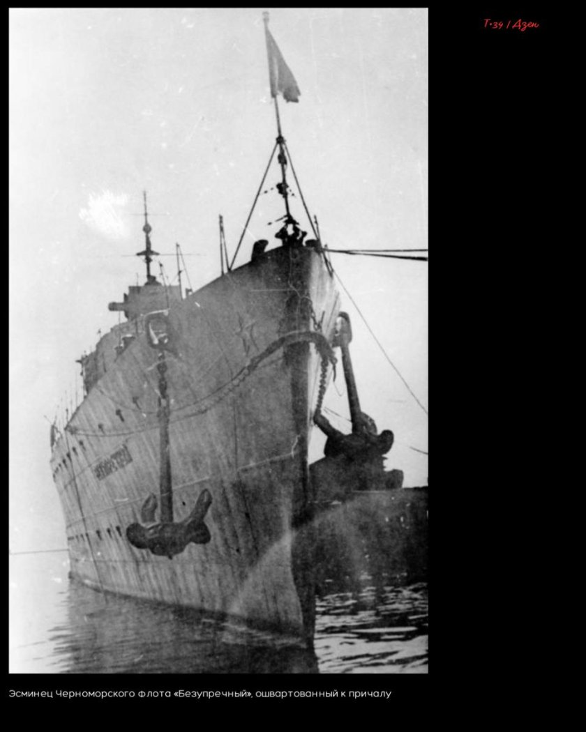 Безупречный эсминец, 1983