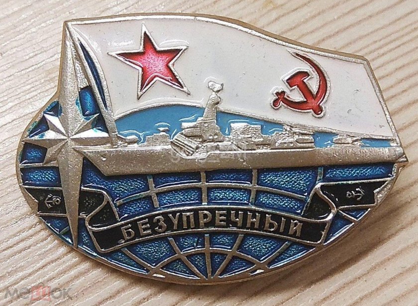 Значки тихоокеанского флота ссср
