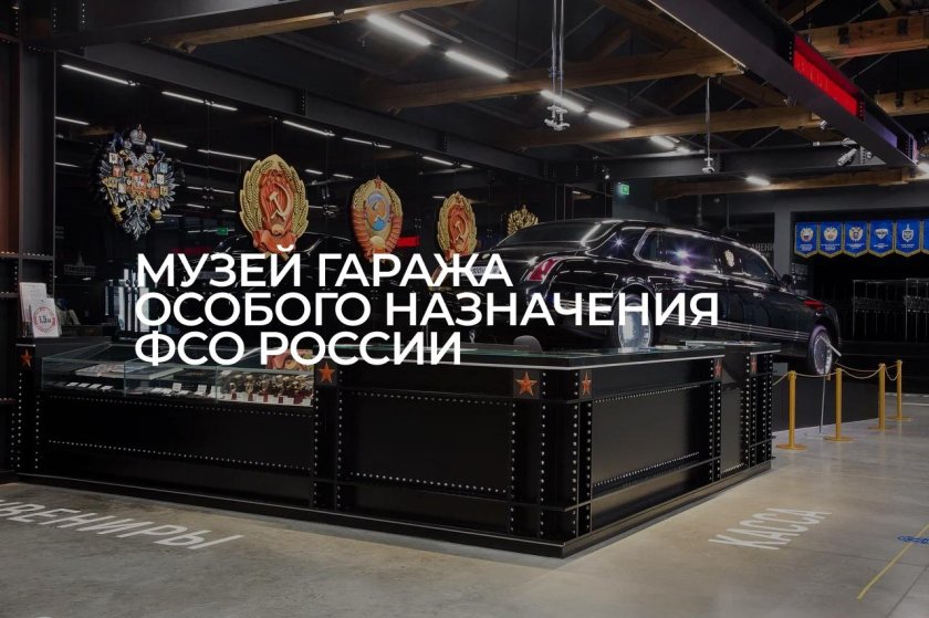Музей гаража особого назначения ФСО России ВДНХ