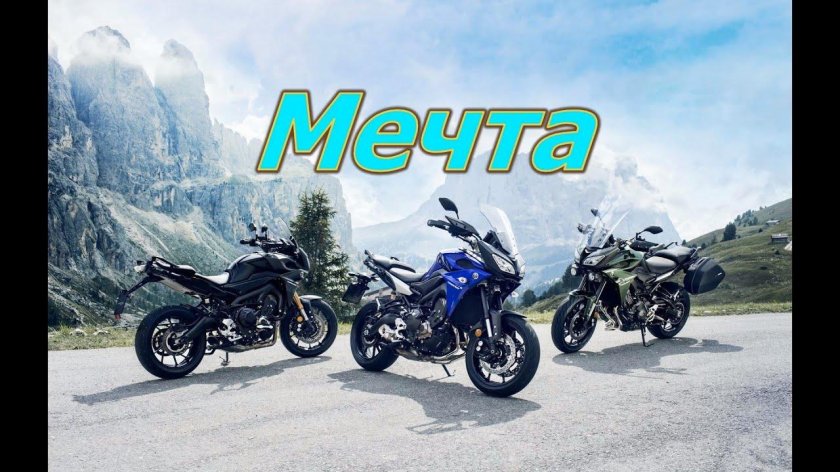 Yamaha MT-09 Tracer мотоцикл