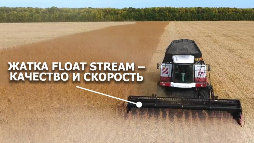 Жатка float stream 700