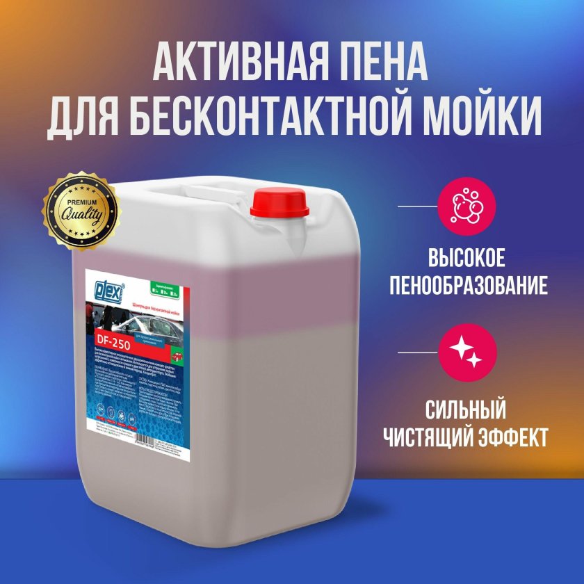 Активная пена для бесконтактной мойки