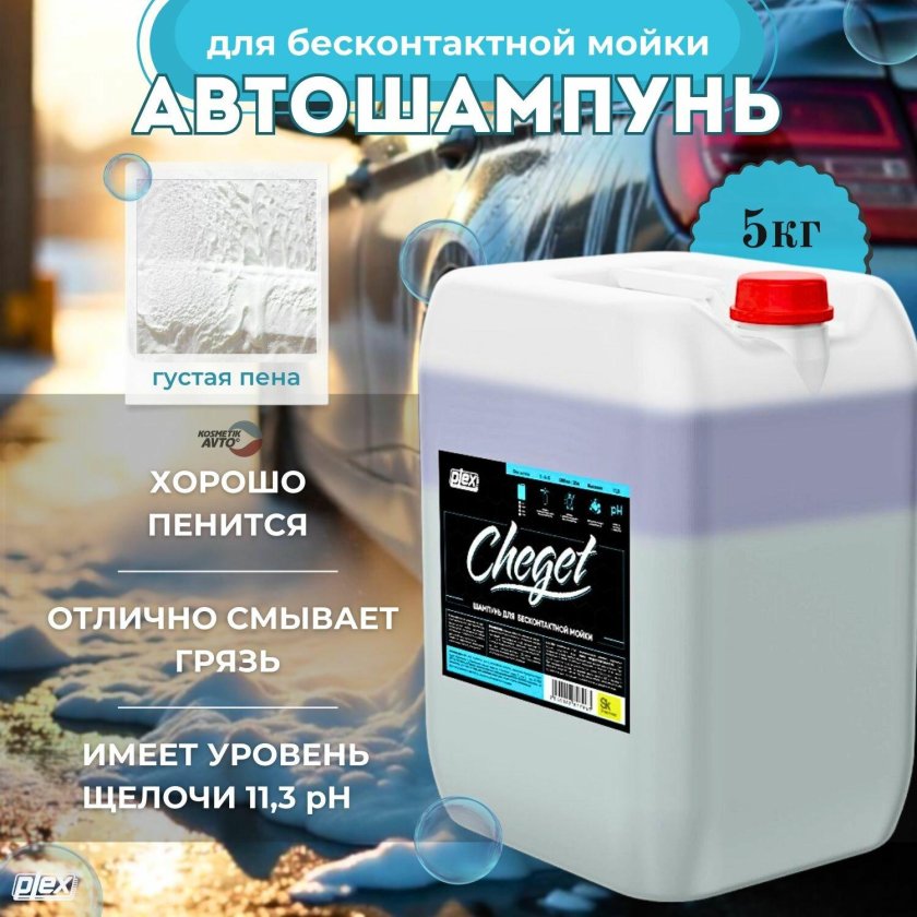 Автошампунь активная пена для бесконтактной мойки