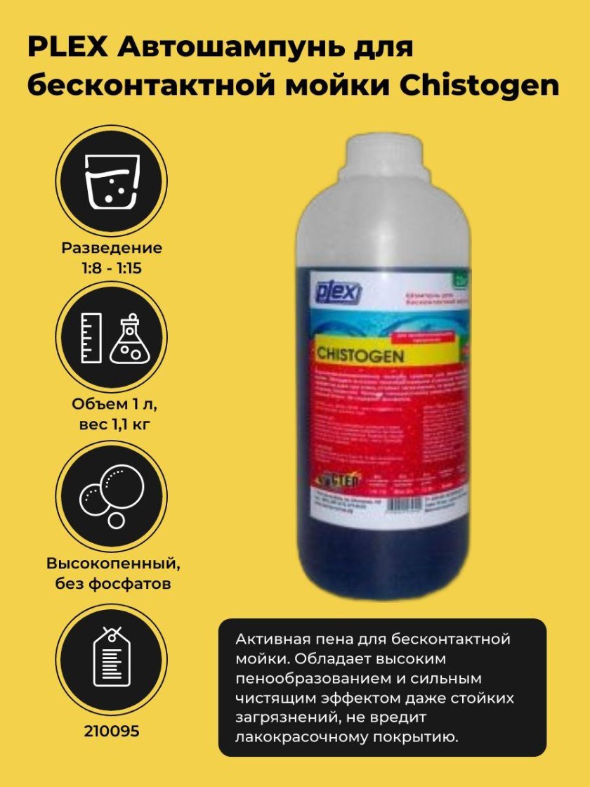Plex chistogen бесконтактная пена 20 кг
