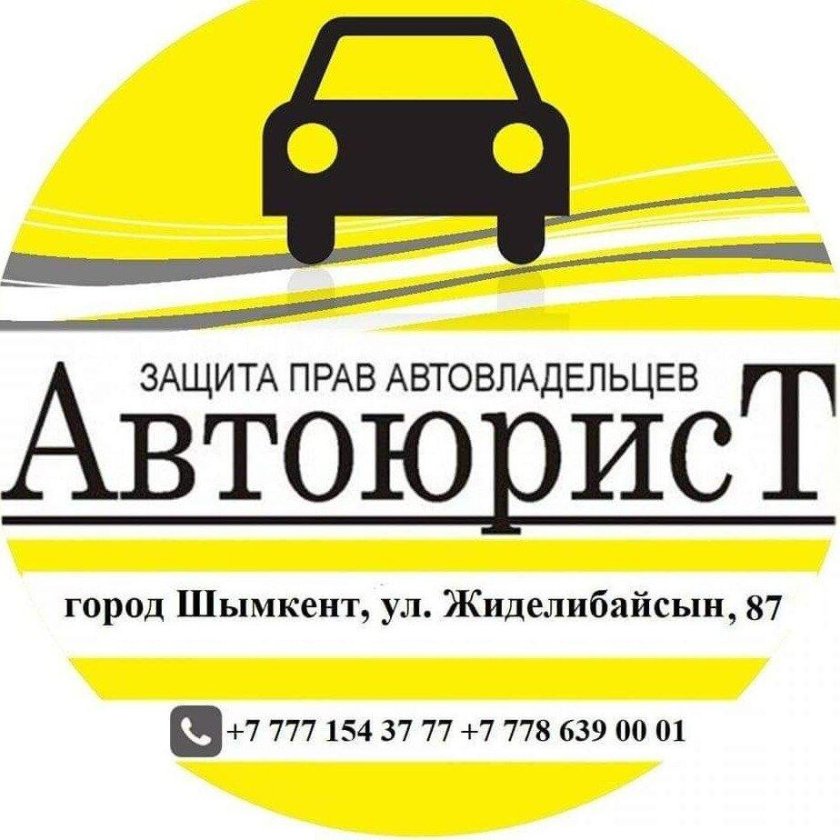 Защита прав автовладельцев