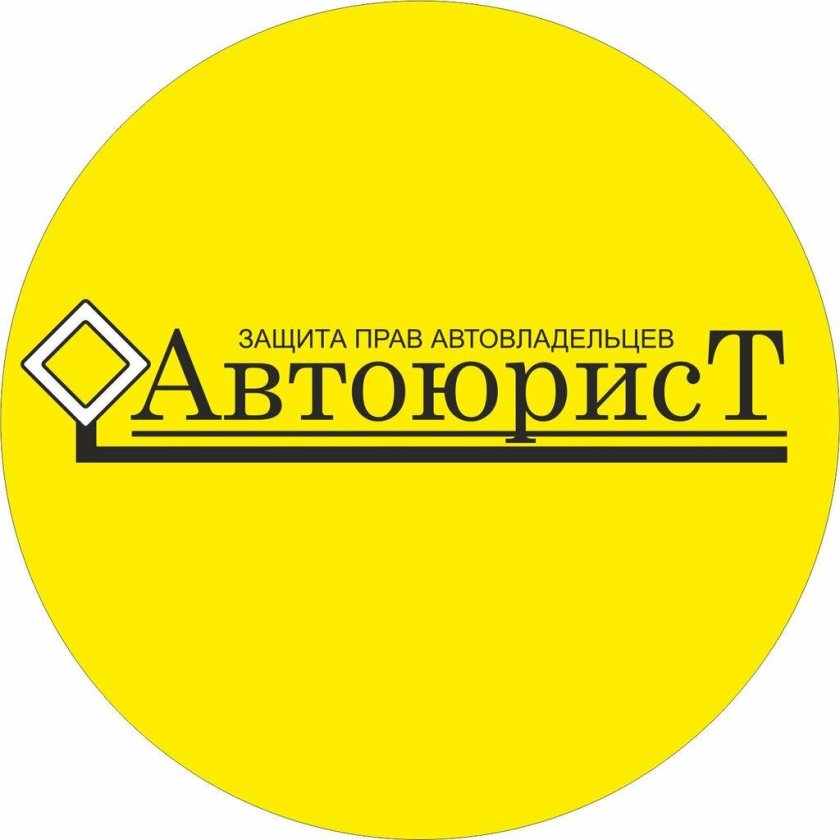 Защита прав автовладельцев