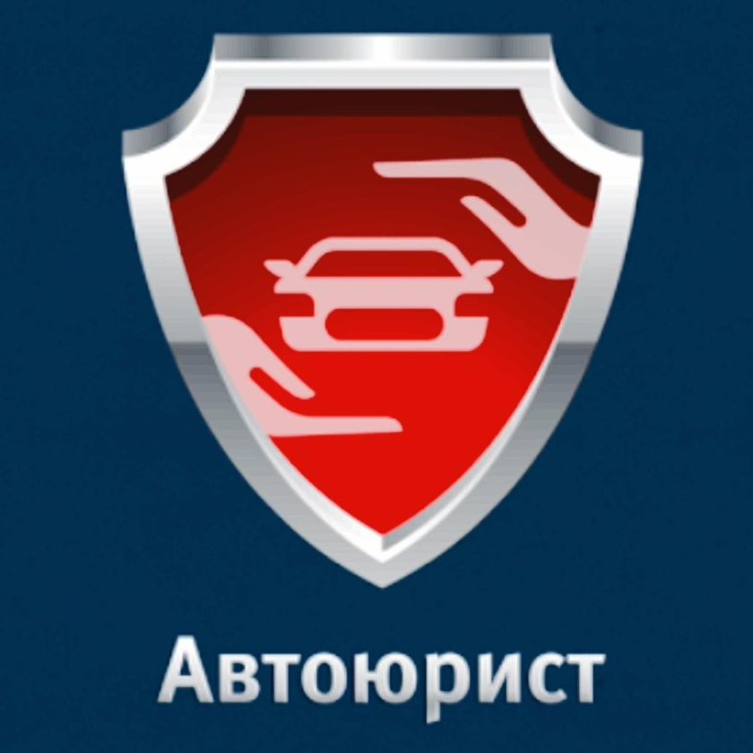 Автоюрист логотип