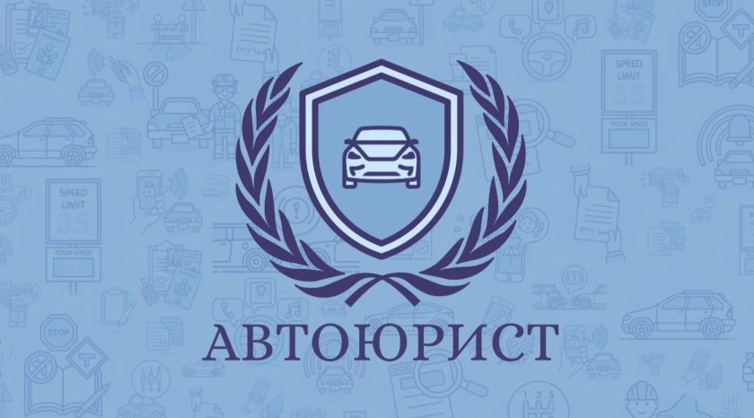 Автоюрист москва