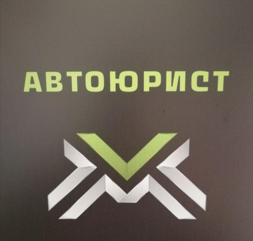 Автоюрист логотип