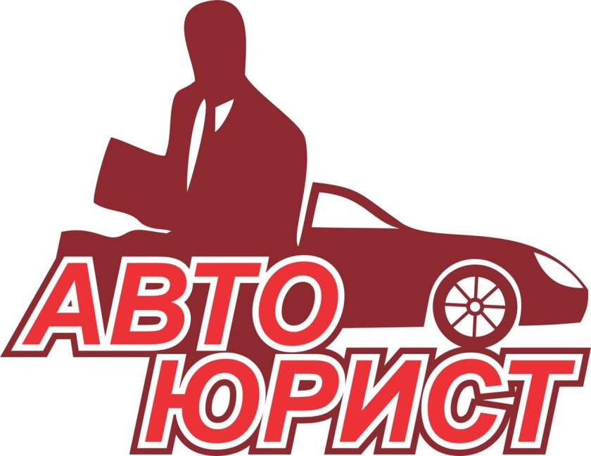 Автомобиль юрист