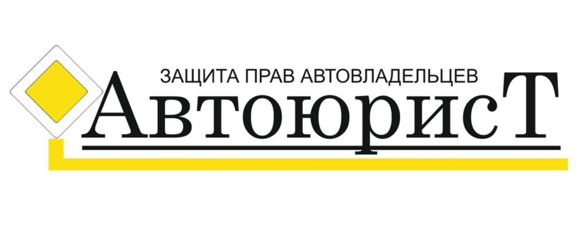 Защита прав автовладельцев