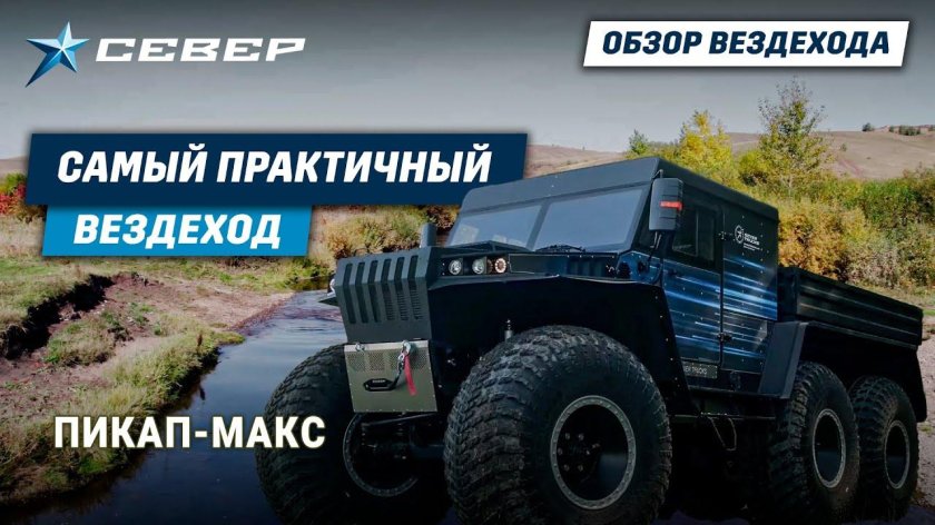 Пикап Макс СЕВЕРТРАК