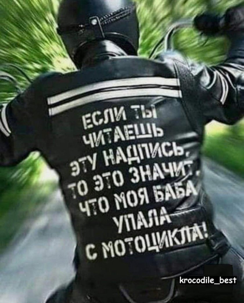 Если ты это читаешь значит моя баба упала с мотоцикла