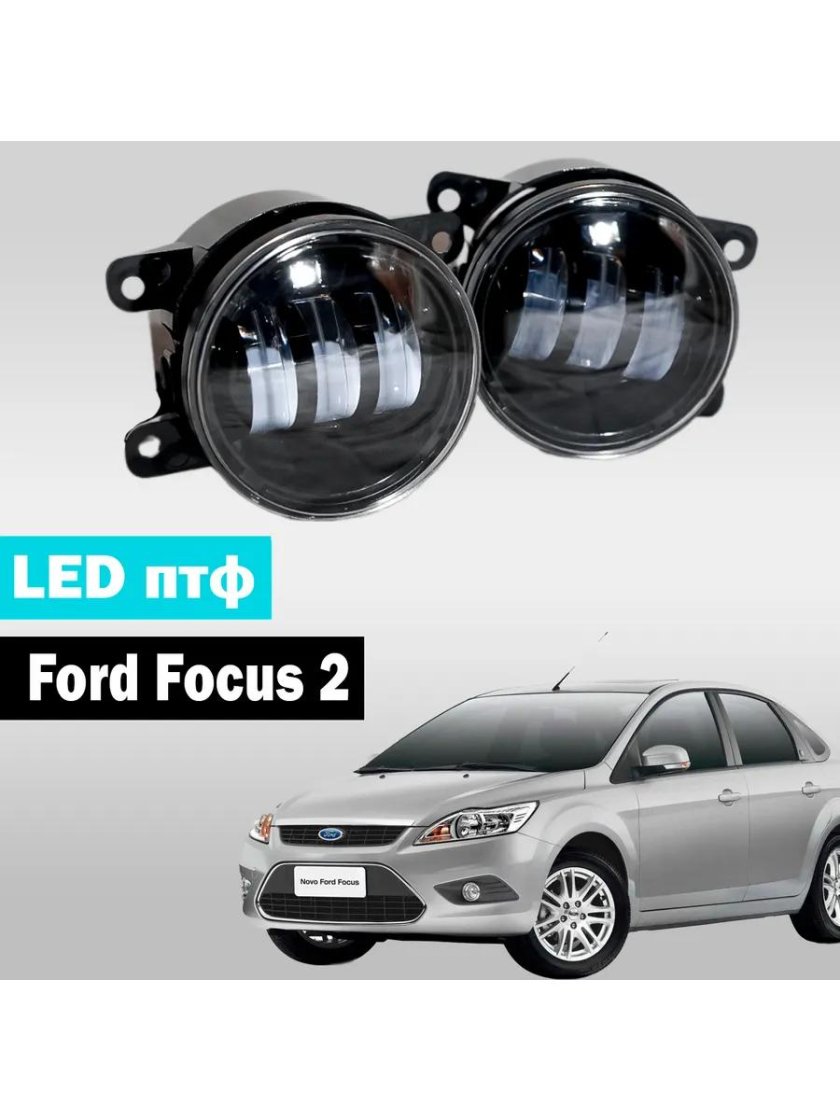 Led птф ford focus